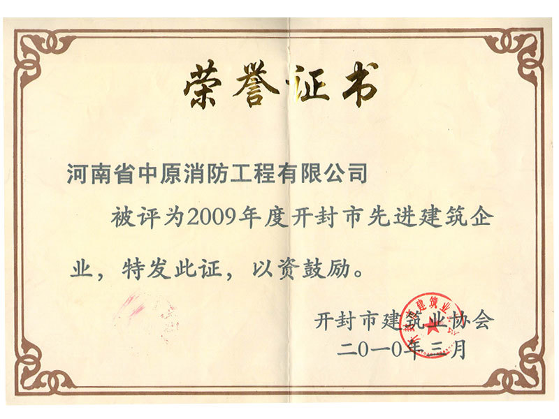 2009年(nián)度開(kāi)封市(shì)先進建築企業(yè)