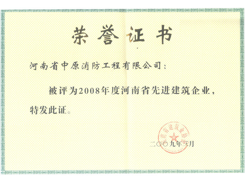 2008年(nián)度河南(nán)省先進建築企業(yè)