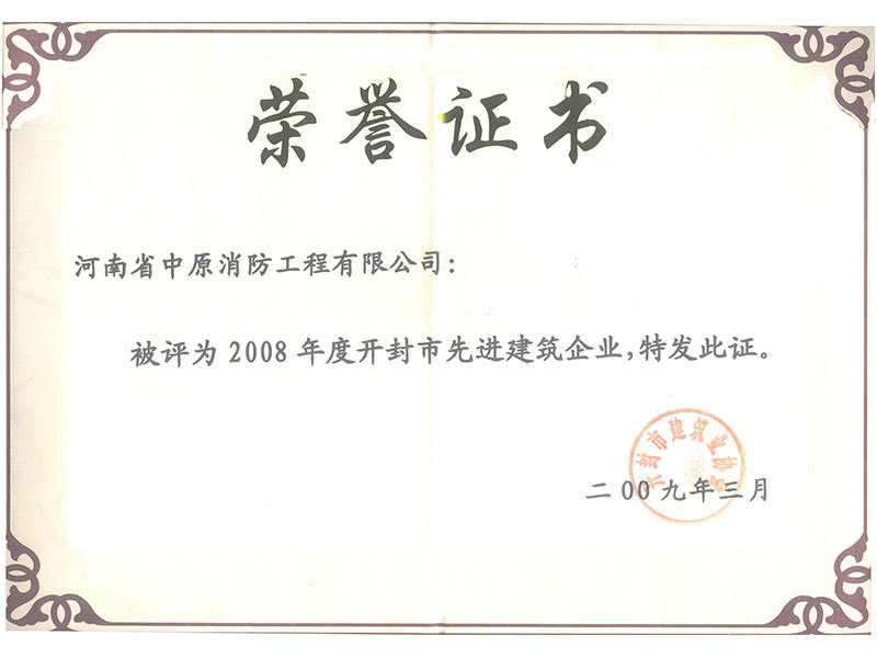 2008年(nián)度開(kāi)封市(shì)先進建築企業(yè)