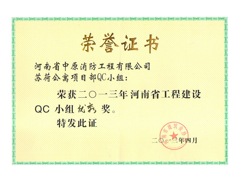 2013年(nián)河南(nán)省工(gōng)程建設QC小(xiǎo)組優秀獎