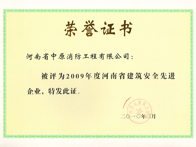 2009年(nián)度河南(nán)省建築安全先進企業(yè)證書