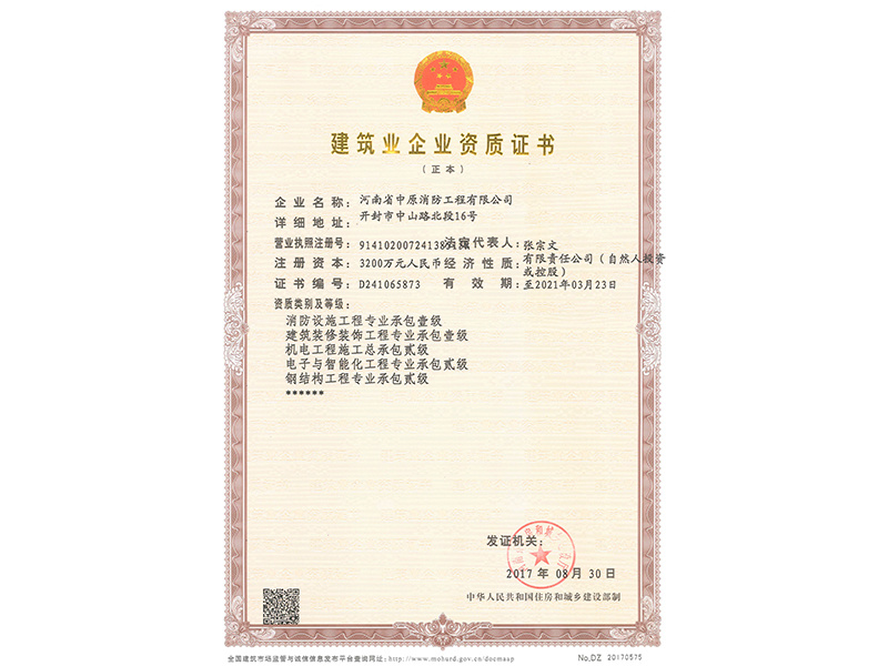 建築業(yè)企業(yè)資質證書