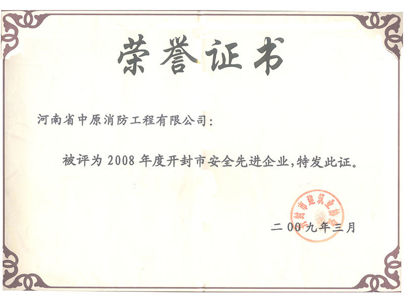 2008年(nián)度開(kāi)封市(shì)安全先進企業(yè)