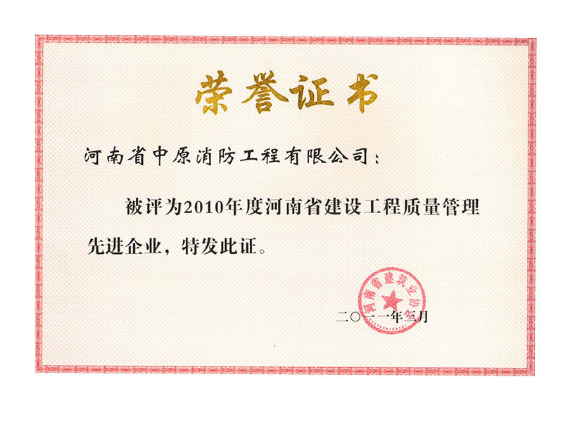 2010年(nián)度河南(nán)省建設工(gōng)程質量管理先進企業(yè)